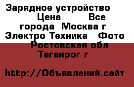 Зарядное устройство Canon › Цена ­ 50 - Все города, Москва г. Электро-Техника » Фото   . Ростовская обл.,Таганрог г.